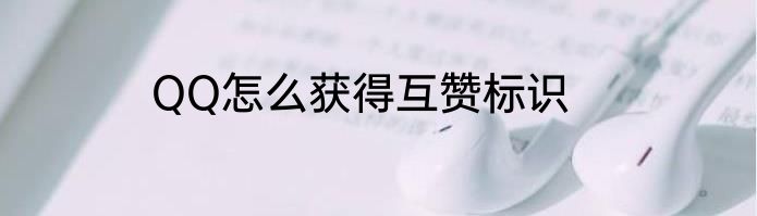 QQ怎么获得互赞标识