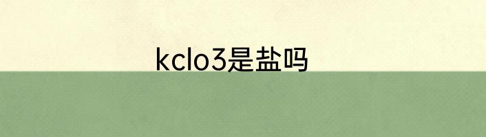 kclo3是盐吗