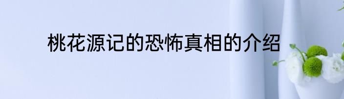 桃花源记的恐怖真相的介绍