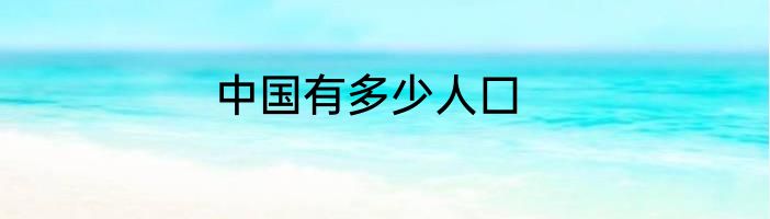 中国有多少人囗