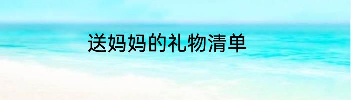 送妈妈的礼物清单