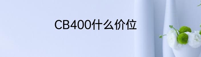 CB400什么价位