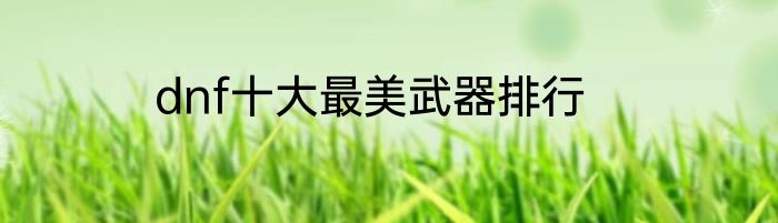 dnf十大最美武器排行