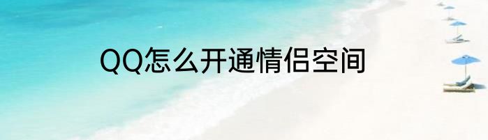 QQ怎么开通情侣空间