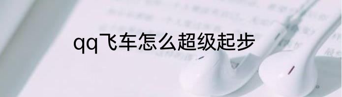 qq飞车怎么超级起步