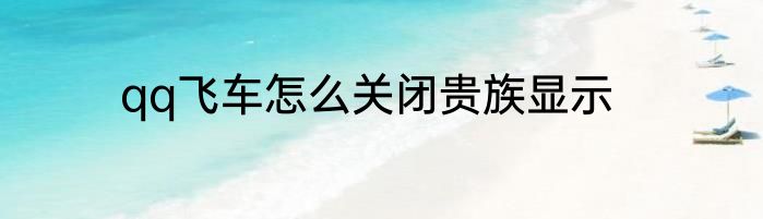 qq飞车怎么关闭贵族显示