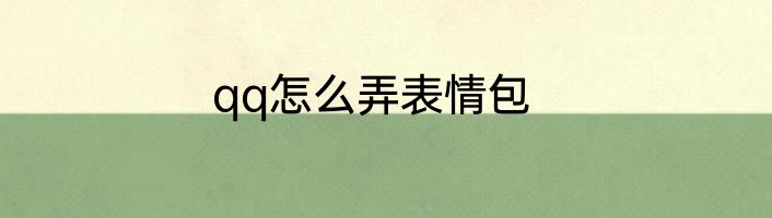 qq怎么弄表情包