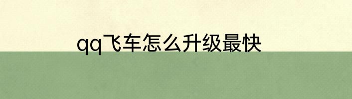 qq飞车怎么升级最快
