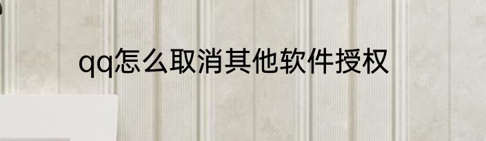 qq怎么取消其他软件授权