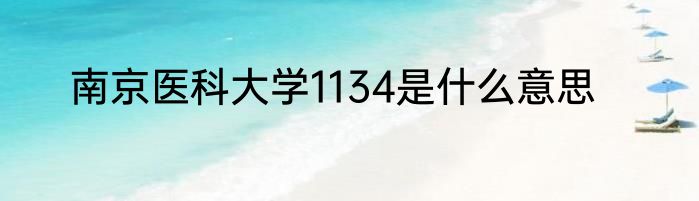 南京医科大学1134是什么意思