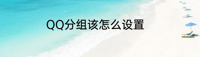 QQ分组该怎么设置