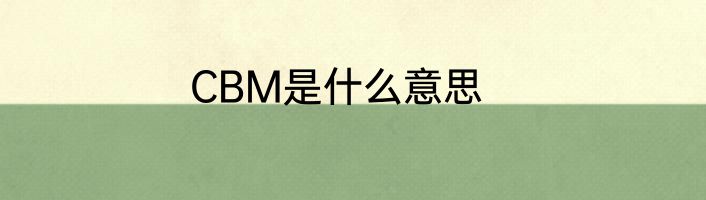 CBM是什么意思