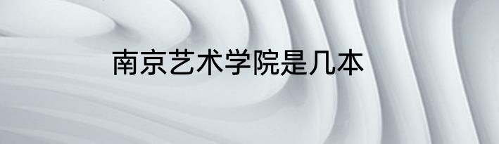 南京艺术学院是几本