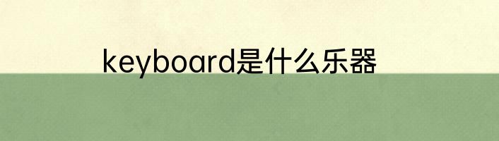 keyboard是什么乐器