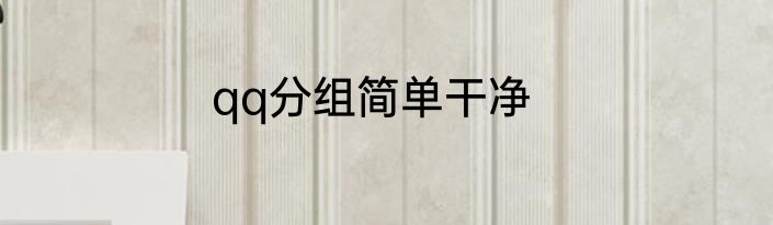 qq分组简单干净