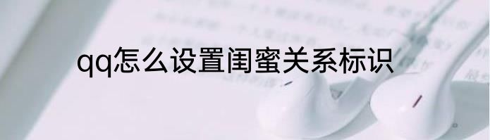 qq怎么设置闺蜜关系标识