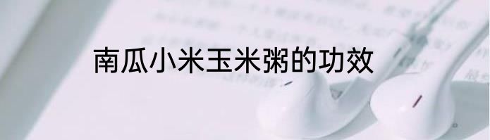 南瓜小米玉米粥的功效