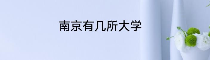 南京有几所大学