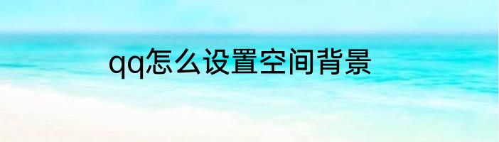 qq怎么设置空间背景