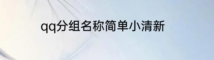 qq分组名称简单小清新