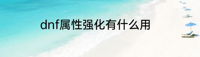 dnf属性强化有什么用