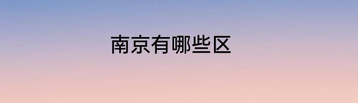 南京有哪些区
