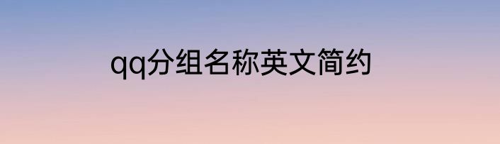 qq分组名称英文简约