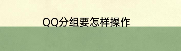 QQ分组要怎样操作