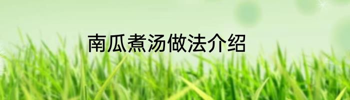 南瓜煮汤做法介绍