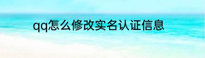 qq怎么修改实名认证信息