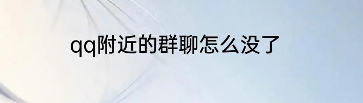 qq附近的群聊怎么没了