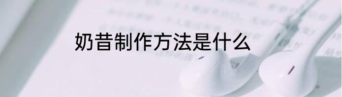 奶昔制作方法是什么