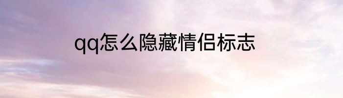 qq怎么隐藏情侣标志