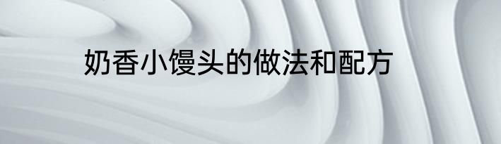奶香小馒头的做法和配方