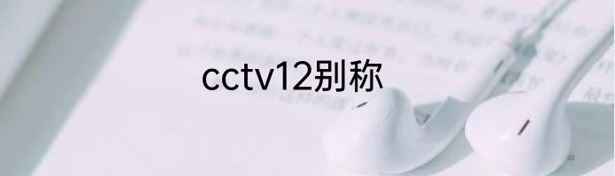 cctv12别称