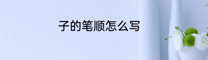 子的笔顺怎么写