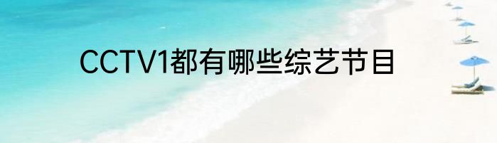 CCTV1都有哪些综艺节目