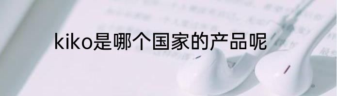 kiko是哪个国家的产品呢