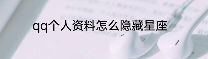 qq个人资料怎么隐藏星座