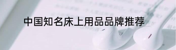 中国知名床上用品品牌推荐