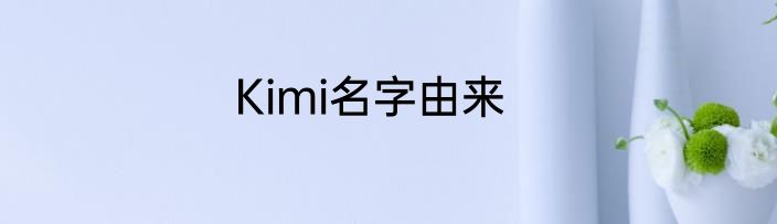 Kimi名字由来