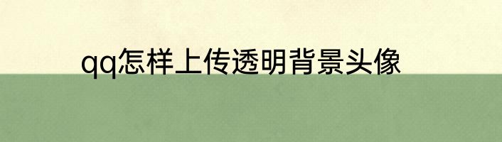 qq怎样上传透明背景头像