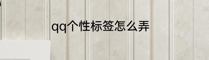 qq个性标签怎么弄