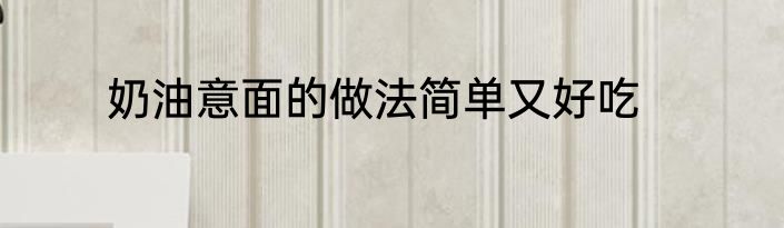 奶油意面的做法简单又好吃