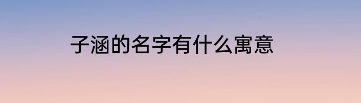 子涵的名字有什么寓意