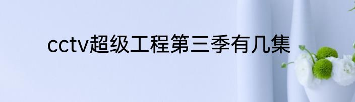 cctv超级工程第三季有几集