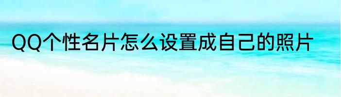 QQ个性名片怎么设置成自己的照片
