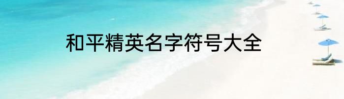 和平精英名字符号大全