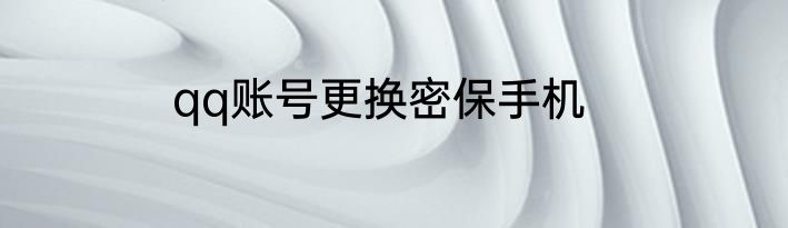 qq账号更换密保手机