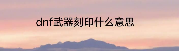 dnf武器刻印什么意思